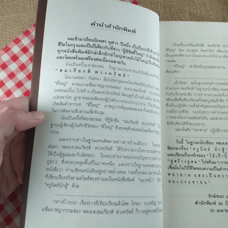 เลาซาน: พล.ต.ต.สมเกียรติ พวงทรัพย์ เรื่องจริงจากแฟ้มอาชญากรรม รูปที่ 7