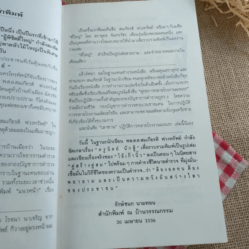 เลาซาน: พล.ต.ต.สมเกียรติ พวงทรัพย์ เรื่องจริงจากแฟ้มอาชญากรรม รูปที่ 8