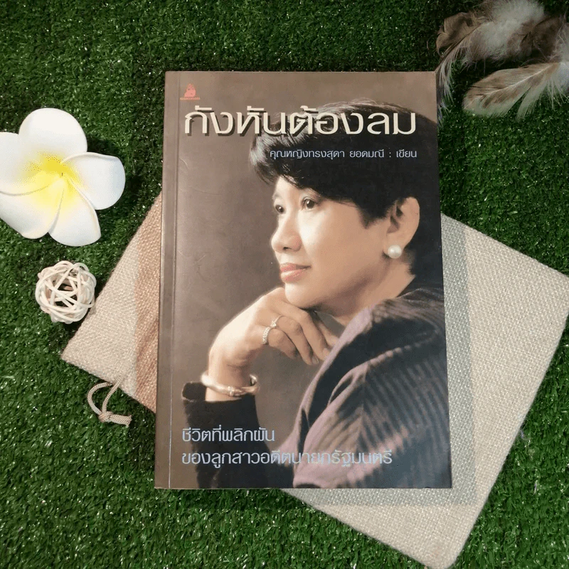 กังหันต้องลม - คุณหญิงทรงสุดา ยอดมณี รูปที่ 1