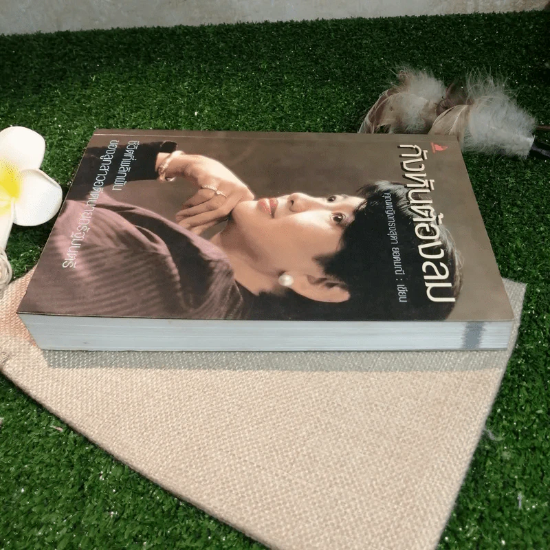 กังหันต้องลม - คุณหญิงทรงสุดา ยอดมณี รูปที่ 3