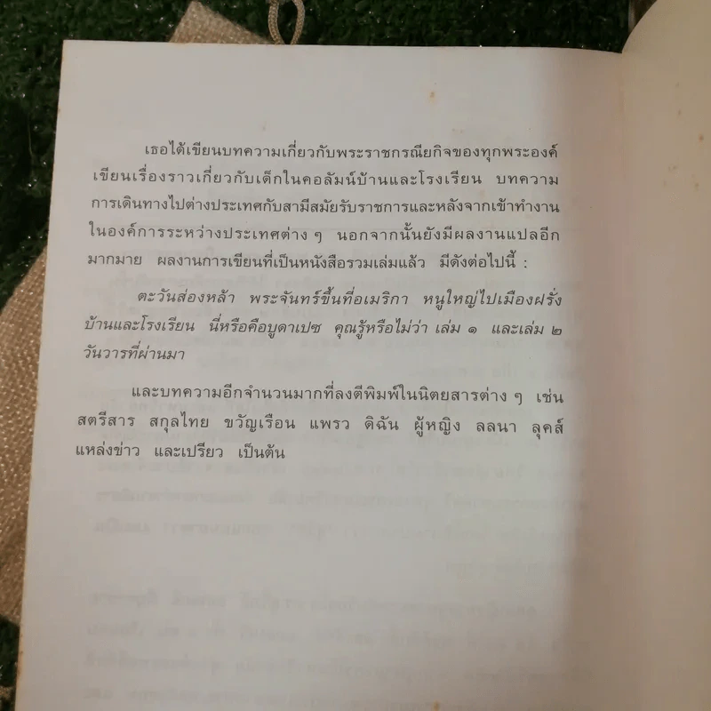 กังหันต้องลม - คุณหญิงทรงสุดา ยอดมณี รูปที่ 10