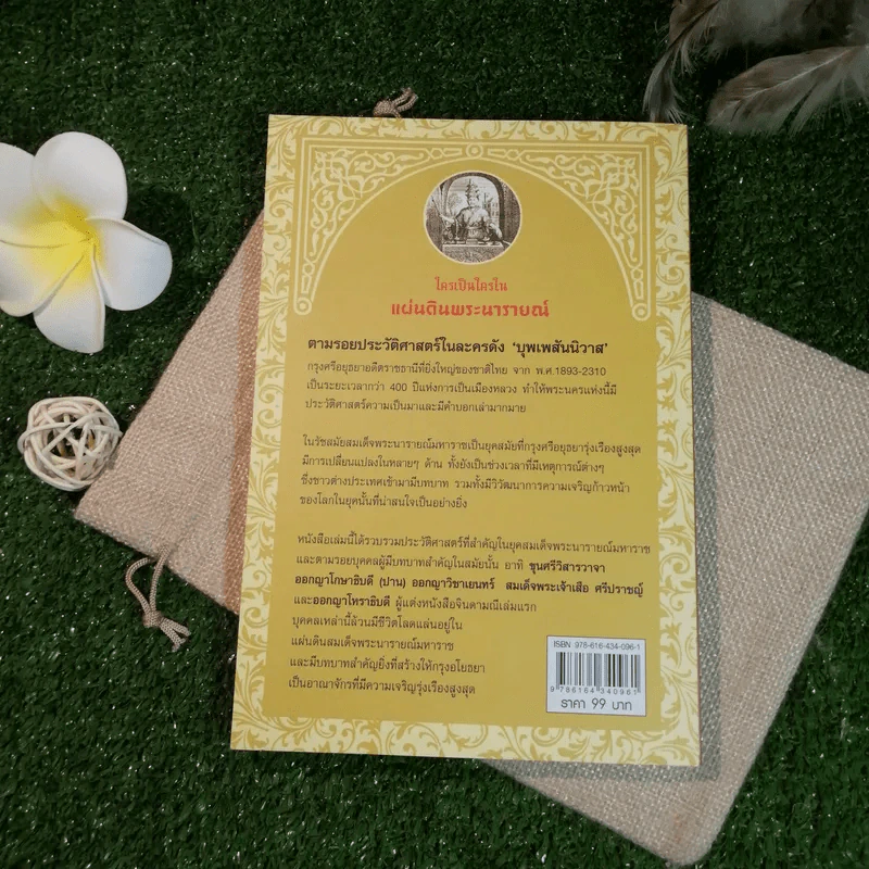 ใครเป็นใครในแผ่นดินพระนารายณ์ - กิตติ โล่ห์เพชรัตน์ รูปที่ 11