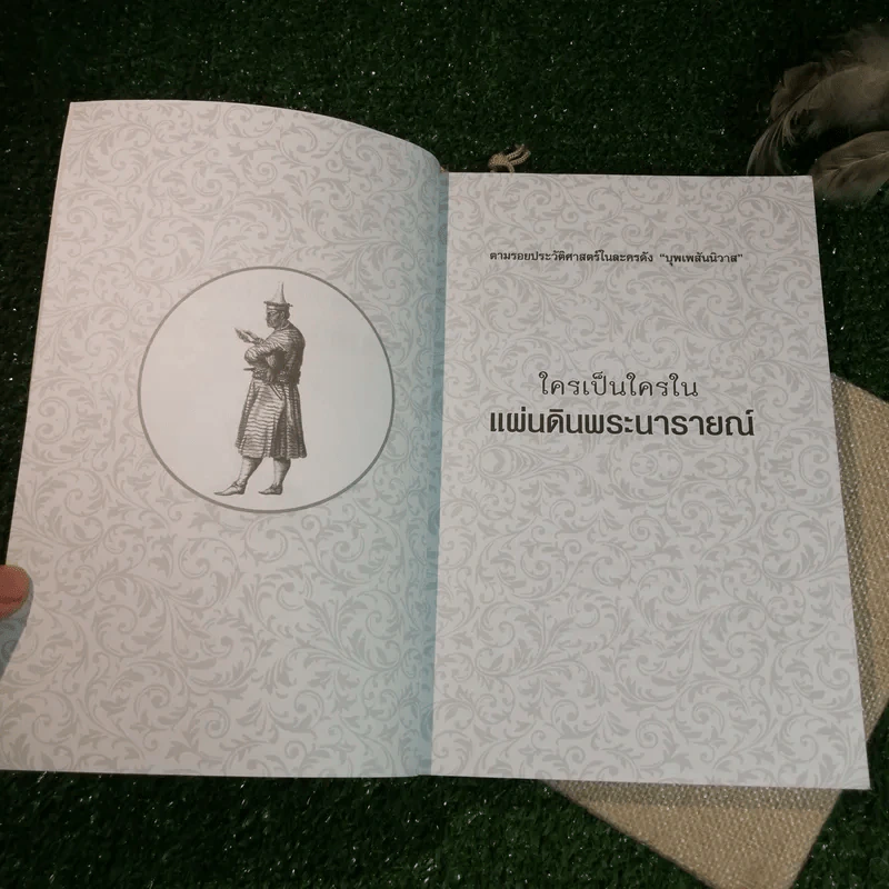 ใครเป็นใครในแผ่นดินพระนารายณ์ - กิตติ โล่ห์เพชรัตน์ รูปที่ 5