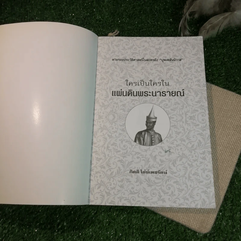 ใครเป็นใครในแผ่นดินพระนารายณ์ - กิตติ โล่ห์เพชรัตน์ รูปที่ 4