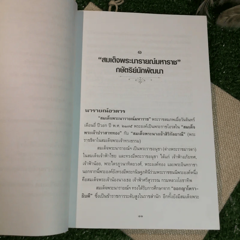 ใครเป็นใครในแผ่นดินพระนารายณ์ - กิตติ โล่ห์เพชรัตน์ รูปที่ 9