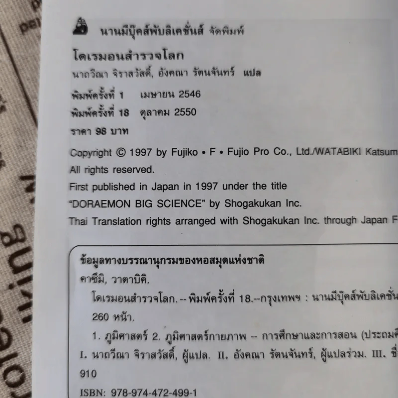 โดเรมอนสำรวจโลก รูปที่ 18