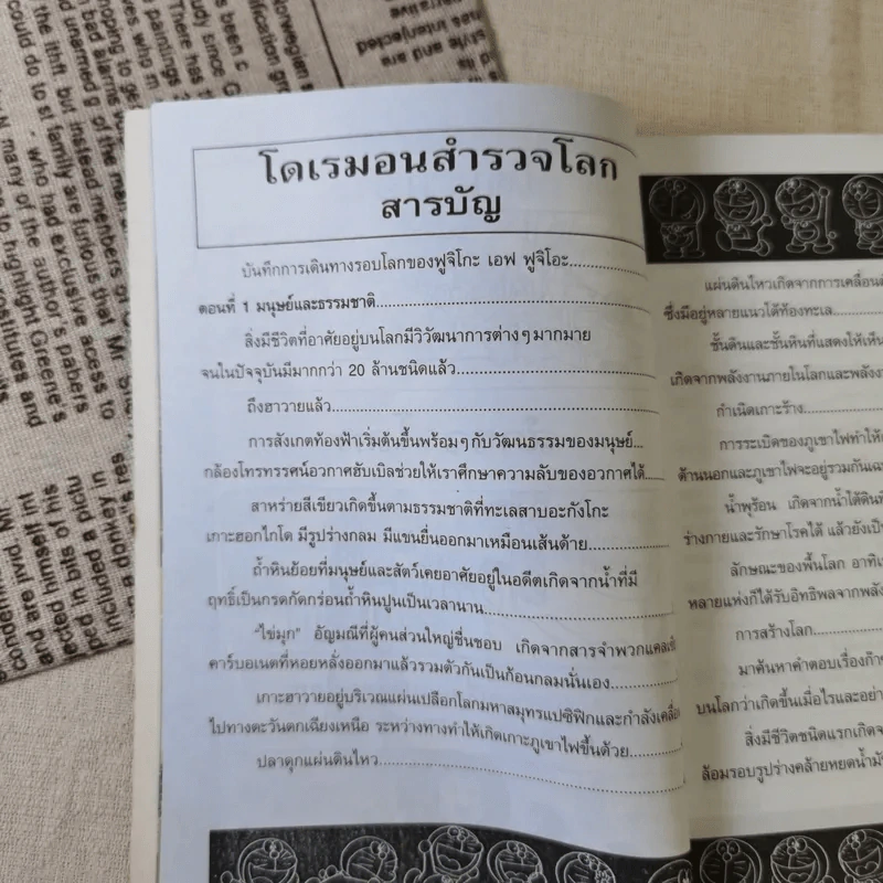 โดเรมอนสำรวจโลก รูปที่ 10
