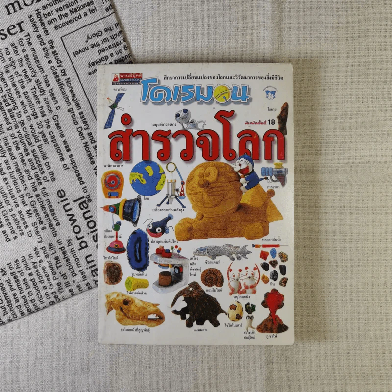 โดเรมอนสำรวจโลก รูปที่ 1