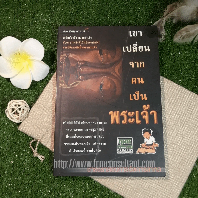 เขาเปลี่ยนจากคนเป็นพระเจ้า - ชาย กิตติคุณาภรณ์ รูปที่ 1