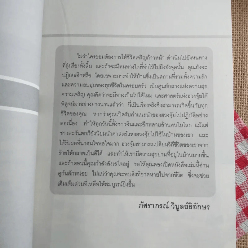 อยู่แล้วรวยด้วยฮวงจุ้ย - ภัสราภรณ์ วิบูลย์ธิอักษร รูปที่ 11