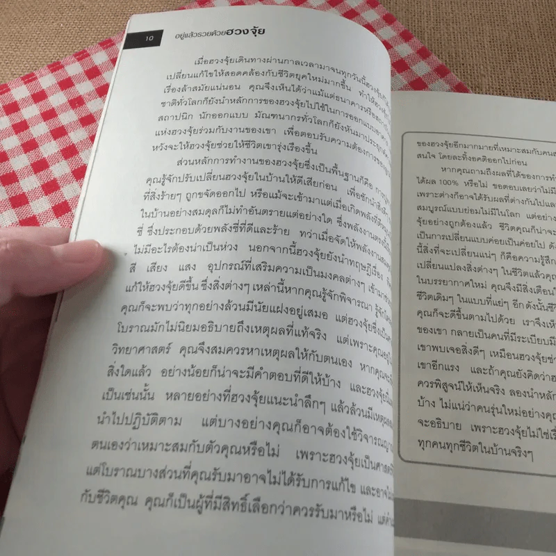 อยู่แล้วรวยด้วยฮวงจุ้ย - ภัสราภรณ์ วิบูลย์ธิอักษร รูปที่ 12
