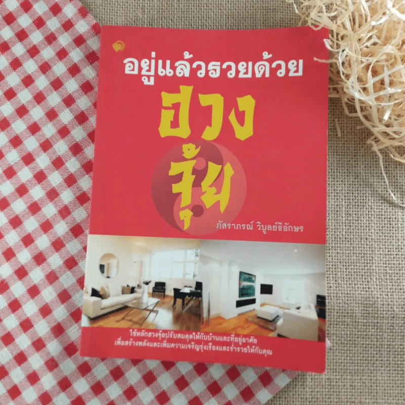 อยู่แล้วรวยด้วยฮวงจุ้ย - ภัสราภรณ์ วิบูลย์ธิอักษร รูปที่ 1
