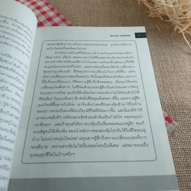 อยู่แล้วรวยด้วยฮวงจุ้ย - ภัสราภรณ์ วิบูลย์ธิอักษร รูปที่ 13
