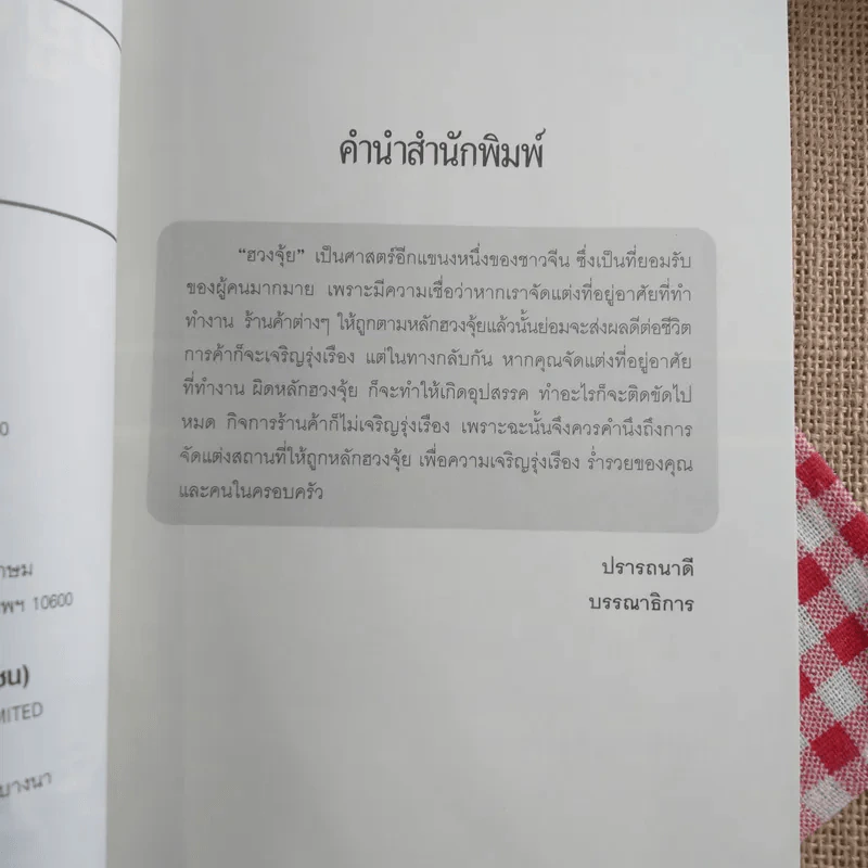 อยู่แล้วรวยด้วยฮวงจุ้ย - ภัสราภรณ์ วิบูลย์ธิอักษร รูปที่ 10
