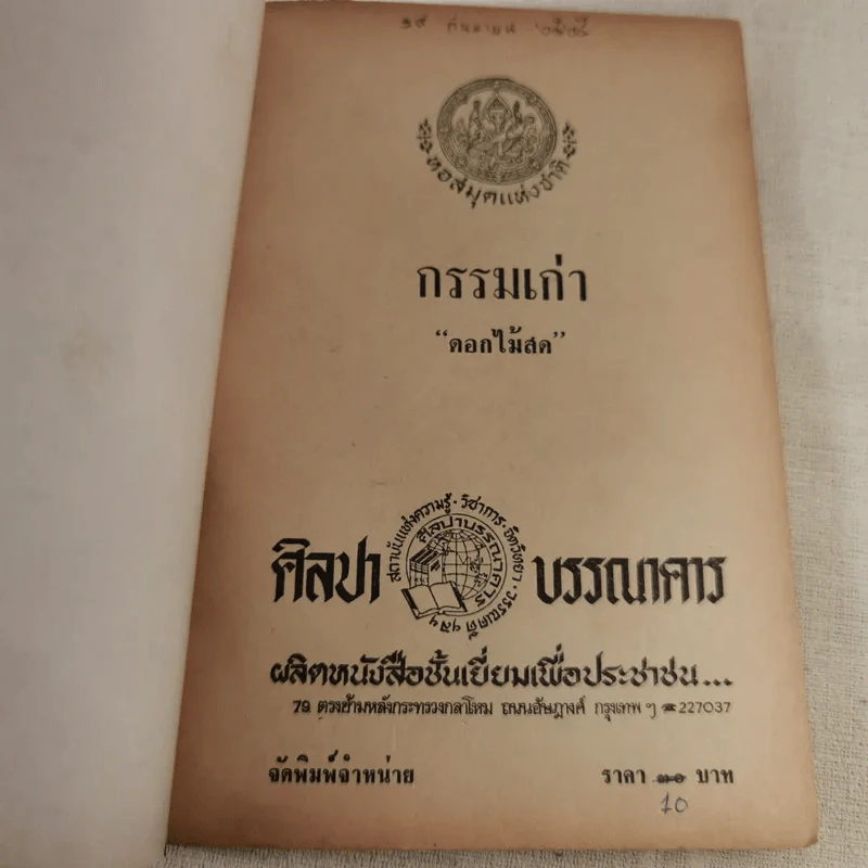 กรรมเก่า - ดอกไม้สด รูปที่ 7