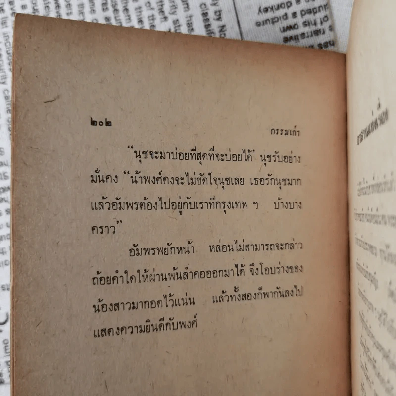 กรรมเก่า - ดอกไม้สด รูปที่ 11