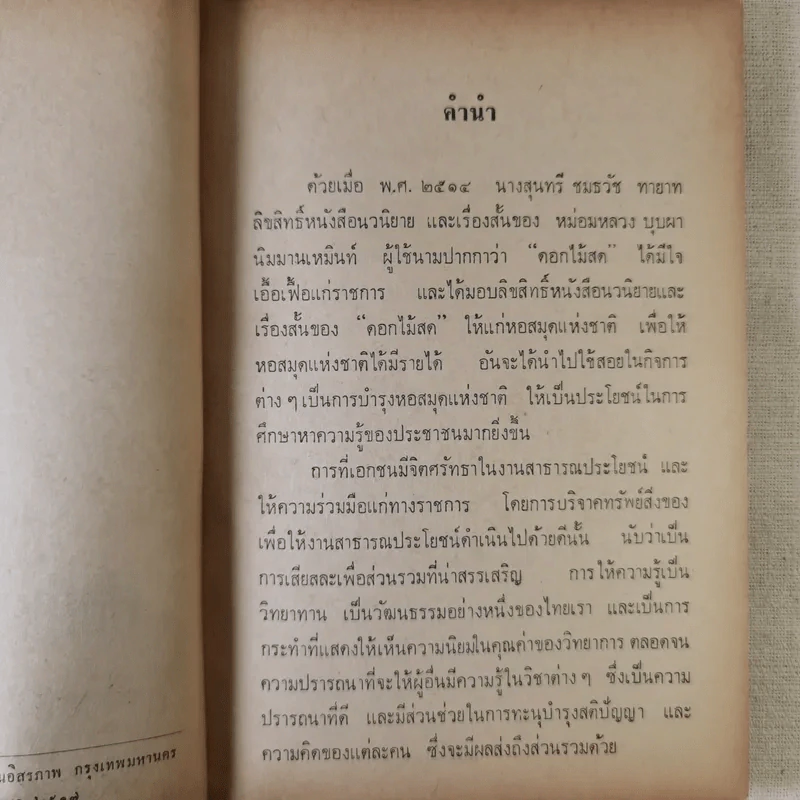 กรรมเก่า - ดอกไม้สด รูปที่ 9