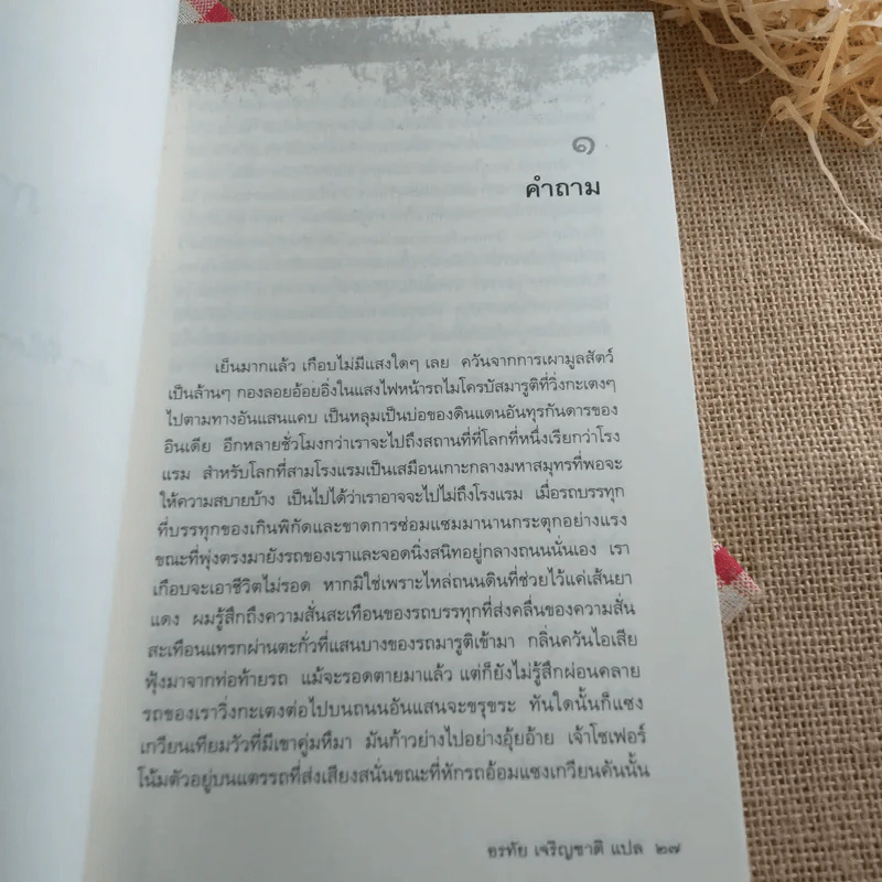 Old Souls กี่ภพกี่ชาติ - Tom Shroder เขียน, อรทัย เจริญชาติ แปล รูปที่ 18