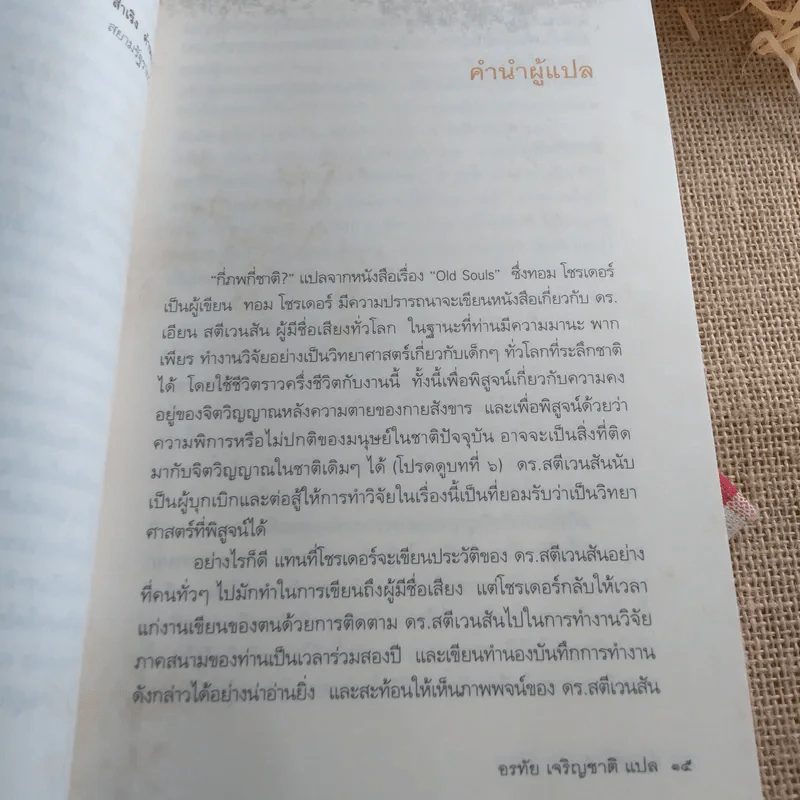 Old Souls กี่ภพกี่ชาติ - Tom Shroder เขียน, อรทัย เจริญชาติ แปล รูปที่ 15
