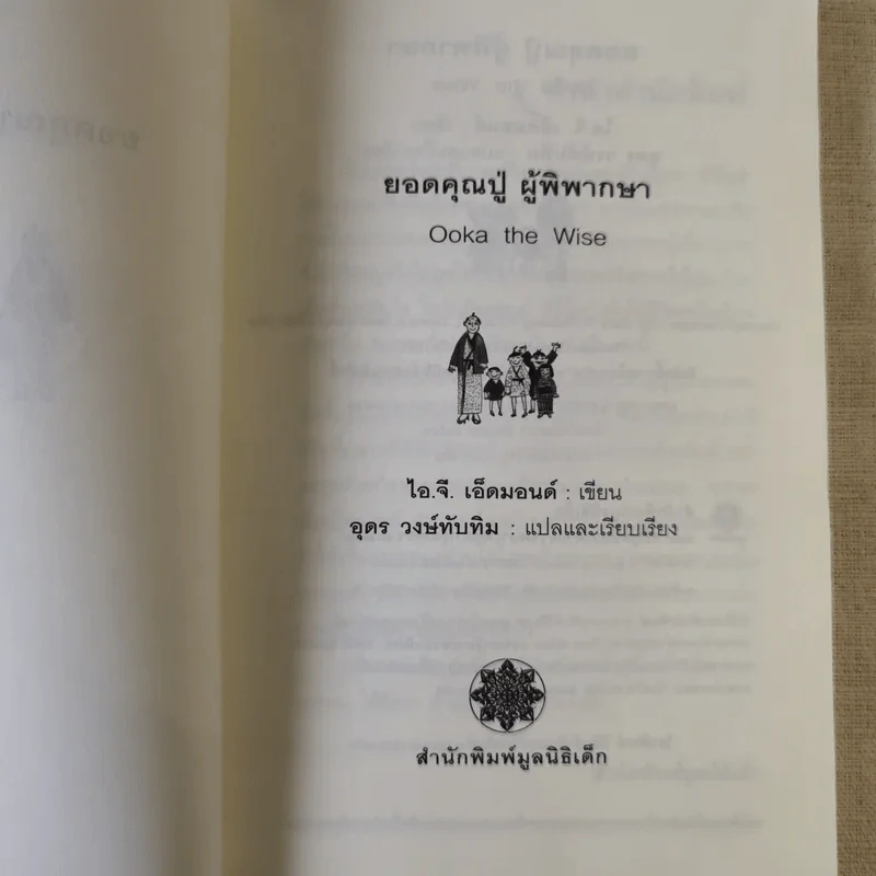 ยอดคุณปู่ผู้พิพากษา คดีสนุก กระตุกทุกรอยยิ้ม รูปที่ 7