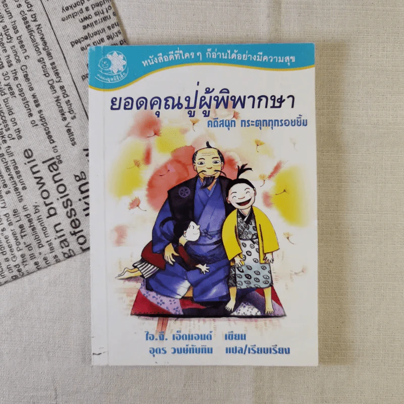 ยอดคุณปู่ผู้พิพากษา คดีสนุก กระตุกทุกรอยยิ้ม รูปที่ 1