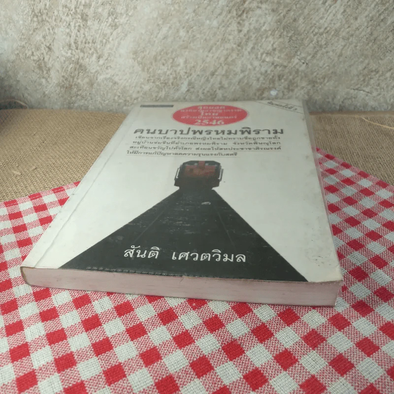 คนบาปพรหมพิราม - สันติ เศวตวิมล รูปที่ 5