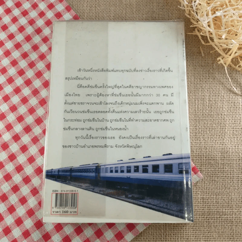 คนบาปพรหมพิราม - สันติ เศวตวิมล รูปที่ 2