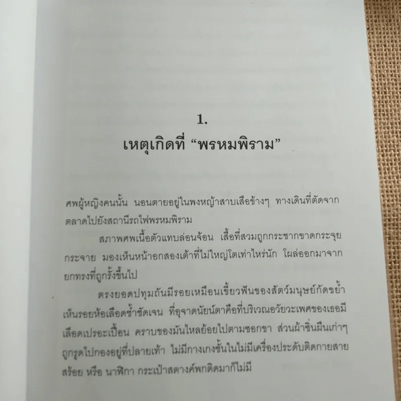 คนบาปพรหมพิราม - สันติ เศวตวิมล รูปที่ 11