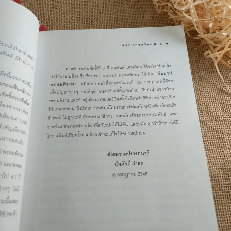 คนบาปพรหมพิราม - สันติ เศวตวิมล รูปที่ 10
