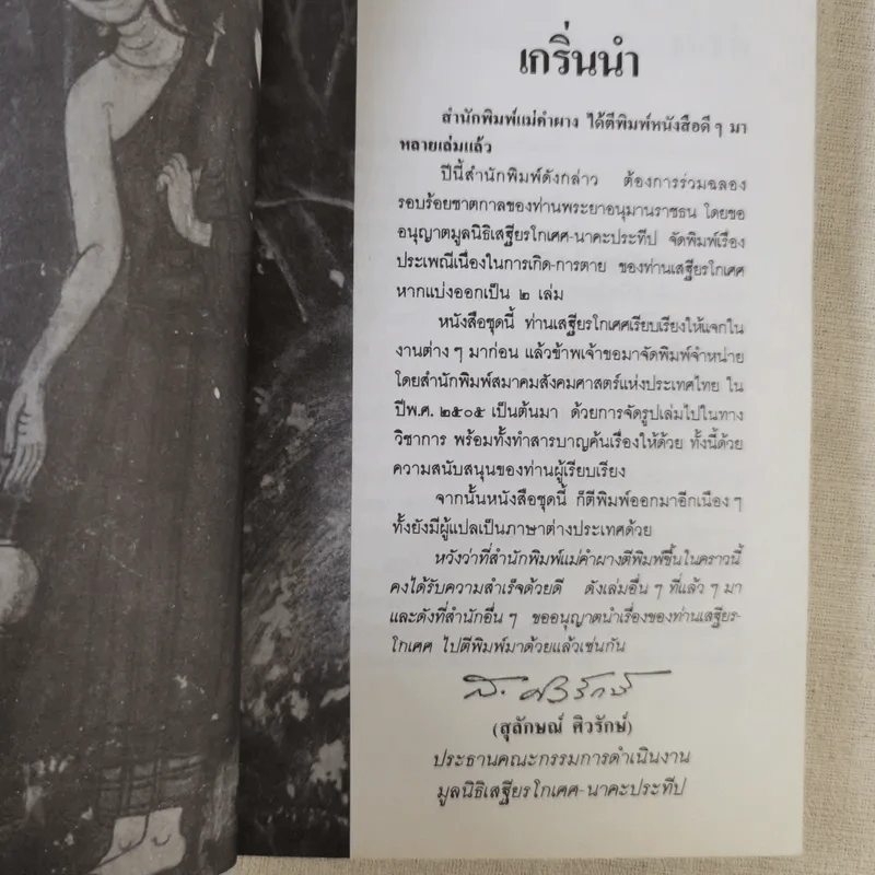 ประเพณีเกี่ยวกับชีวิต การตาย - เสฐียรโกเศศ รูปที่ 11