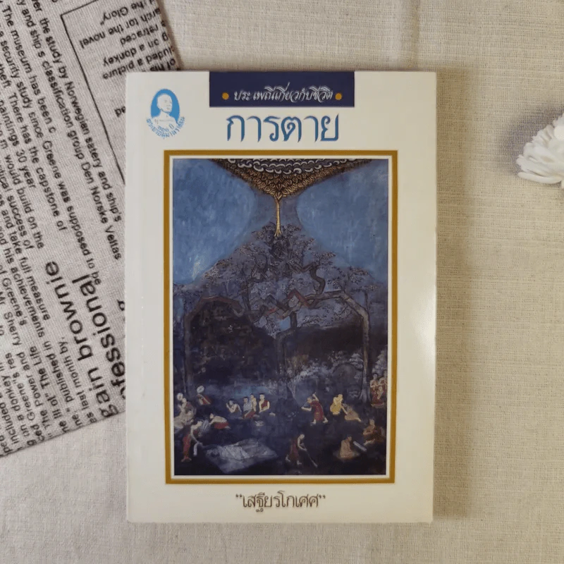 ประเพณีเกี่ยวกับชีวิต การตาย - เสฐียรโกเศศ รูปที่ 1