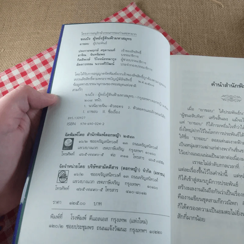 สามก๊กฉบับวณิพก ขงเบ้ง ผู้หยั่งรู้ดินฟ้ามหาสมุทร - ยาขอบ รูปที่ 7