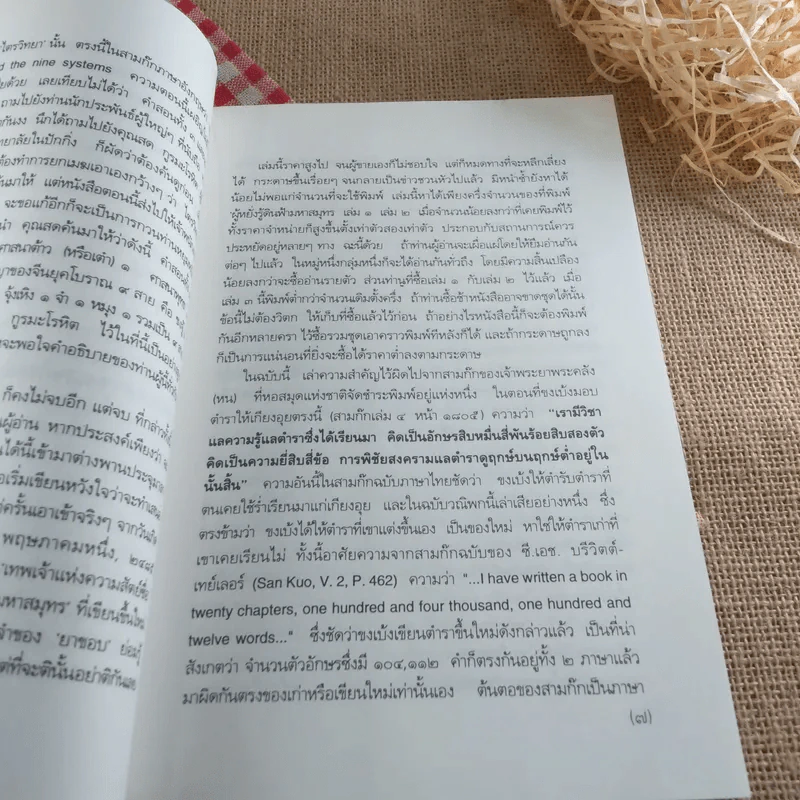 สามก๊กฉบับวณิพก ขงเบ้ง ผู้หยั่งรู้ดินฟ้ามหาสมุทร - ยาขอบ รูปที่ 21