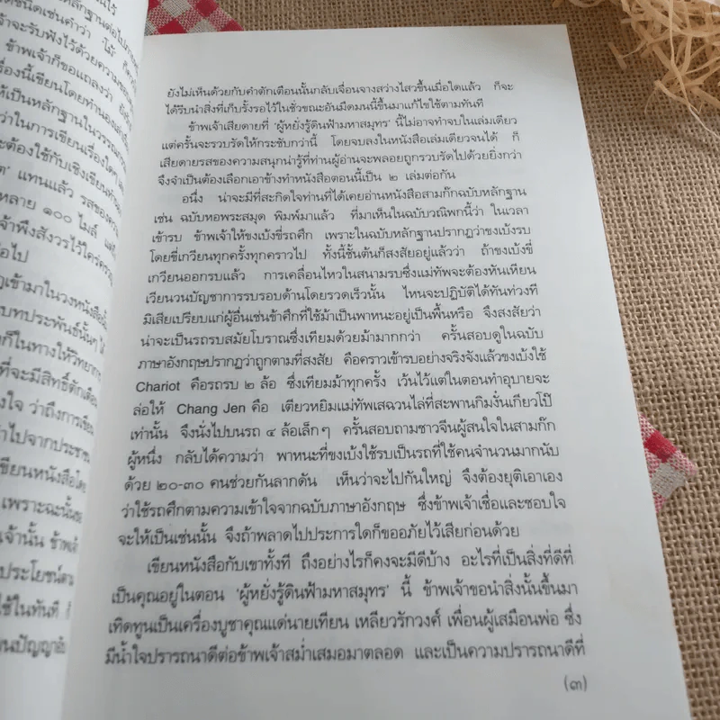 สามก๊กฉบับวณิพก ขงเบ้ง ผู้หยั่งรู้ดินฟ้ามหาสมุทร - ยาขอบ รูปที่ 17