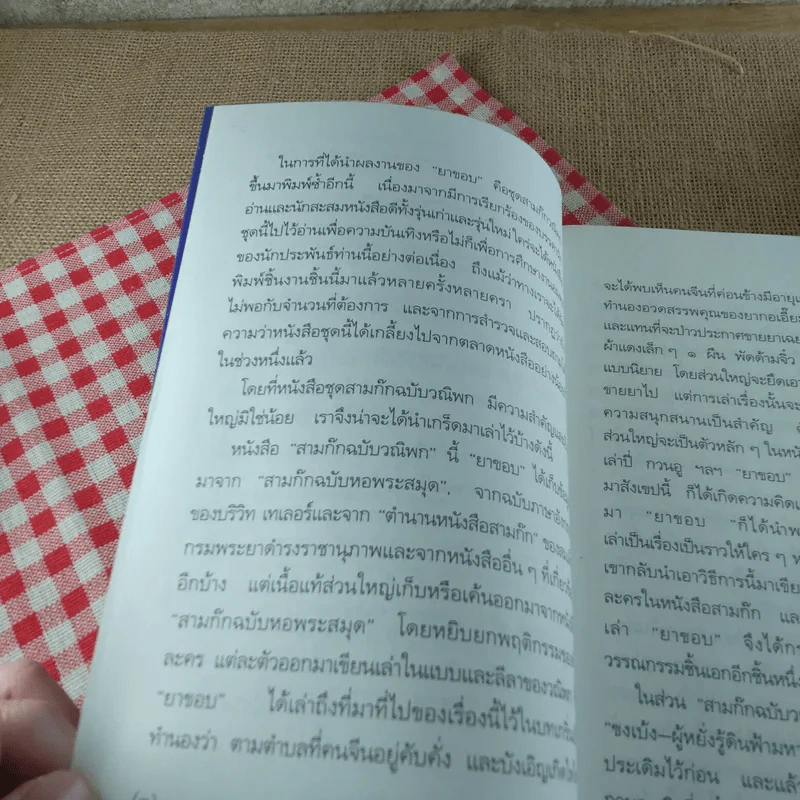สามก๊กฉบับวณิพก ขงเบ้ง ผู้หยั่งรู้ดินฟ้ามหาสมุทร - ยาขอบ รูปที่ 8