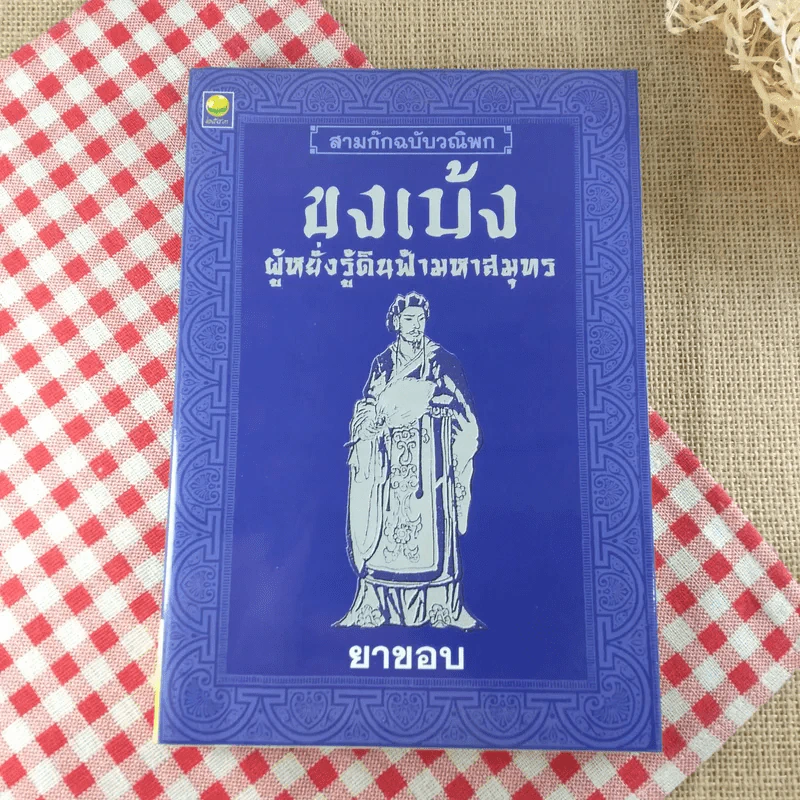 สามก๊กฉบับวณิพก ขงเบ้ง ผู้หยั่งรู้ดินฟ้ามหาสมุทร - ยาขอบ รูปที่ 1