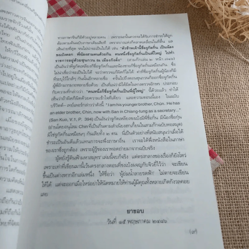 สามก๊กฉบับวณิพก ขงเบ้ง ผู้หยั่งรู้ดินฟ้ามหาสมุทร - ยาขอบ รูปที่ 23