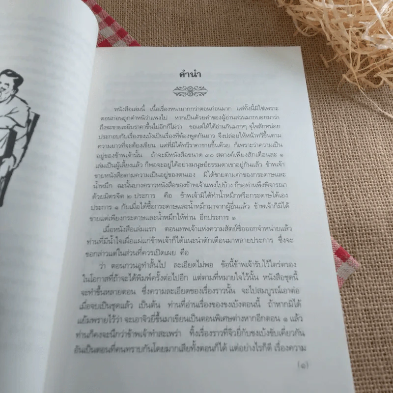 สามก๊กฉบับวณิพก ขงเบ้ง ผู้หยั่งรู้ดินฟ้ามหาสมุทร - ยาขอบ รูปที่ 15
