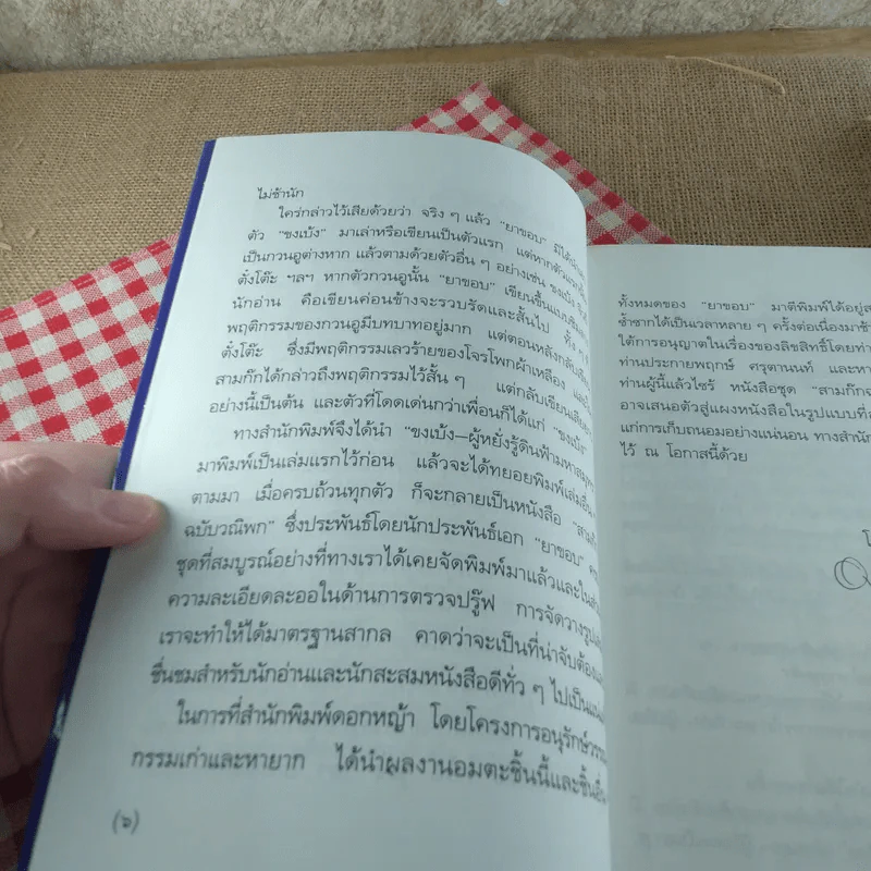 สามก๊กฉบับวณิพก ขงเบ้ง ผู้หยั่งรู้ดินฟ้ามหาสมุทร - ยาขอบ รูปที่ 10