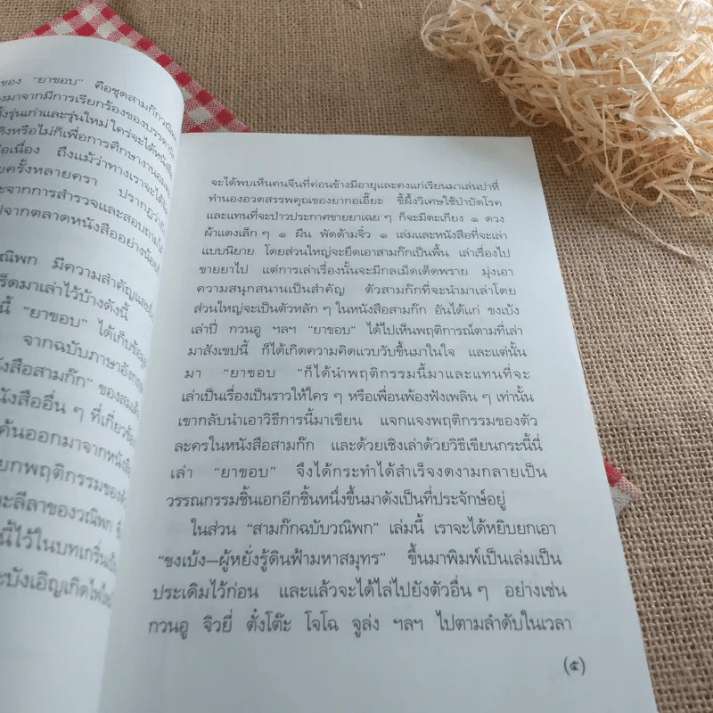 สามก๊กฉบับวณิพก ขงเบ้ง ผู้หยั่งรู้ดินฟ้ามหาสมุทร - ยาขอบ รูปที่ 9