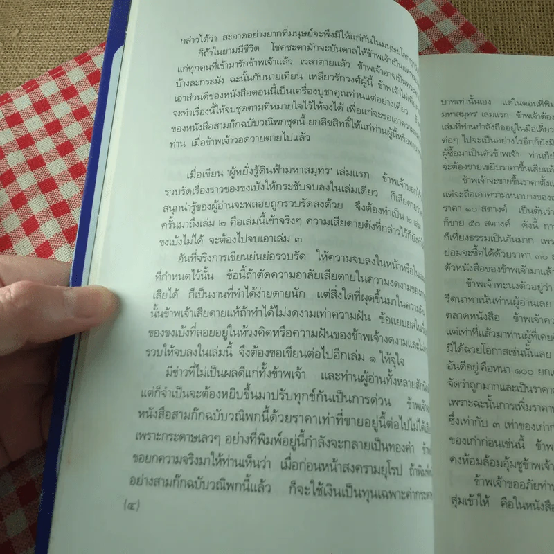 สามก๊กฉบับวณิพก ขงเบ้ง ผู้หยั่งรู้ดินฟ้ามหาสมุทร - ยาขอบ รูปที่ 18