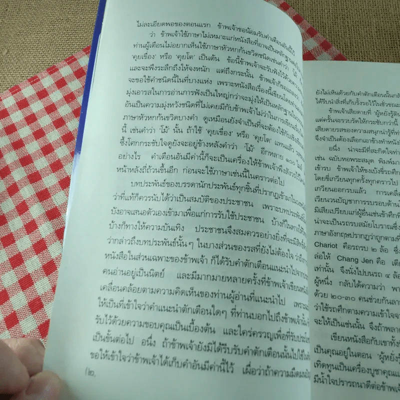 สามก๊กฉบับวณิพก ขงเบ้ง ผู้หยั่งรู้ดินฟ้ามหาสมุทร - ยาขอบ รูปที่ 16