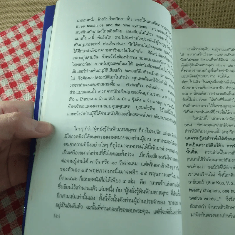 สามก๊กฉบับวณิพก ขงเบ้ง ผู้หยั่งรู้ดินฟ้ามหาสมุทร - ยาขอบ รูปที่ 20