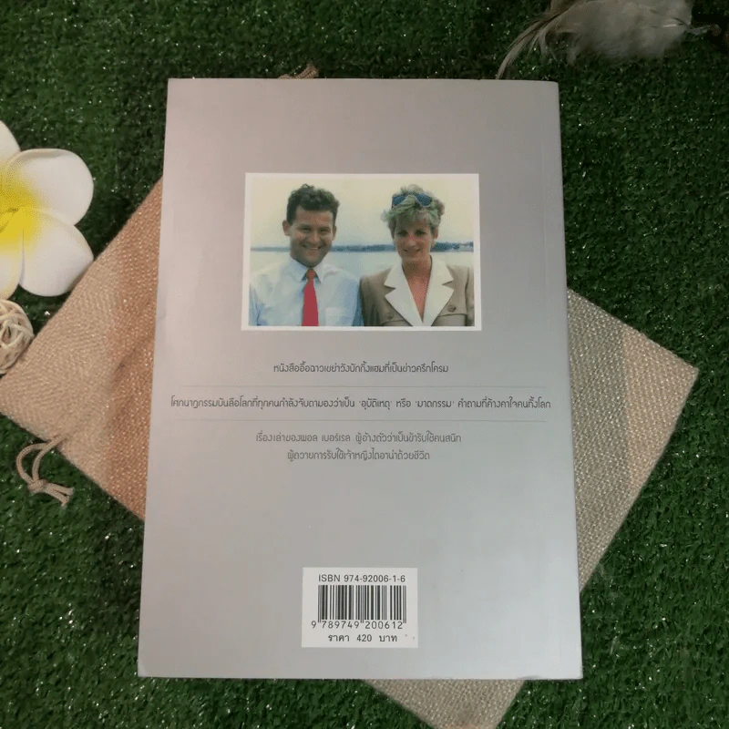 ความลับของเจ้าหญิง A Royal Duty - พอล เบอ์เรล รูปที่ 14