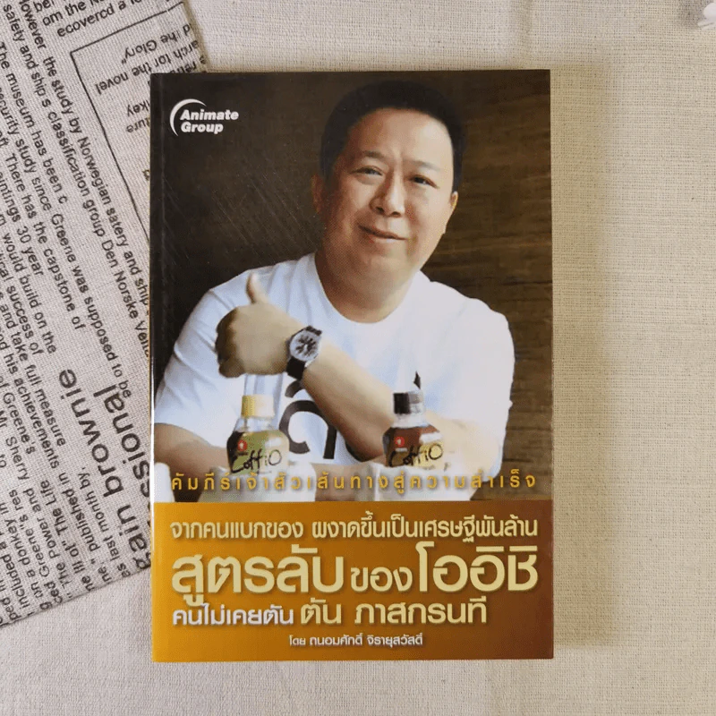 จากคนแบกของ ผงาดขึ้นเป็นเศรษฐีพันล้าน สูตรลับของโออิชิ คนไม่เคยตัน ตัน ภาสกรนที รูปที่ 1