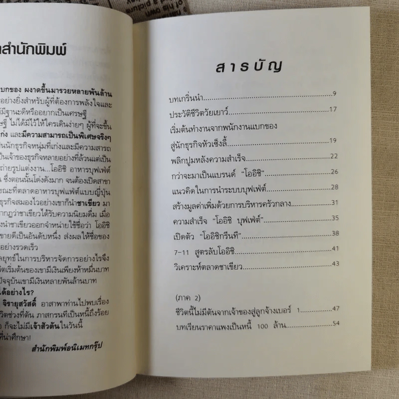 จากคนแบกของ ผงาดขึ้นเป็นเศรษฐีพันล้าน สูตรลับของโออิชิ คนไม่เคยตัน ตัน ภาสกรนที รูปที่ 10