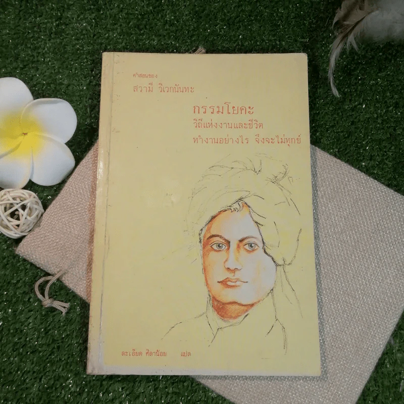 คำสอนของสวามี วิเวกนันทะ กรรมโยคะ วิถีแห่งงานและชีวิต ทำงานอย่างไร จึงจะไม่ทุกข์ - ละเอียด ศิลาน้อย แปล รูปที่ 1