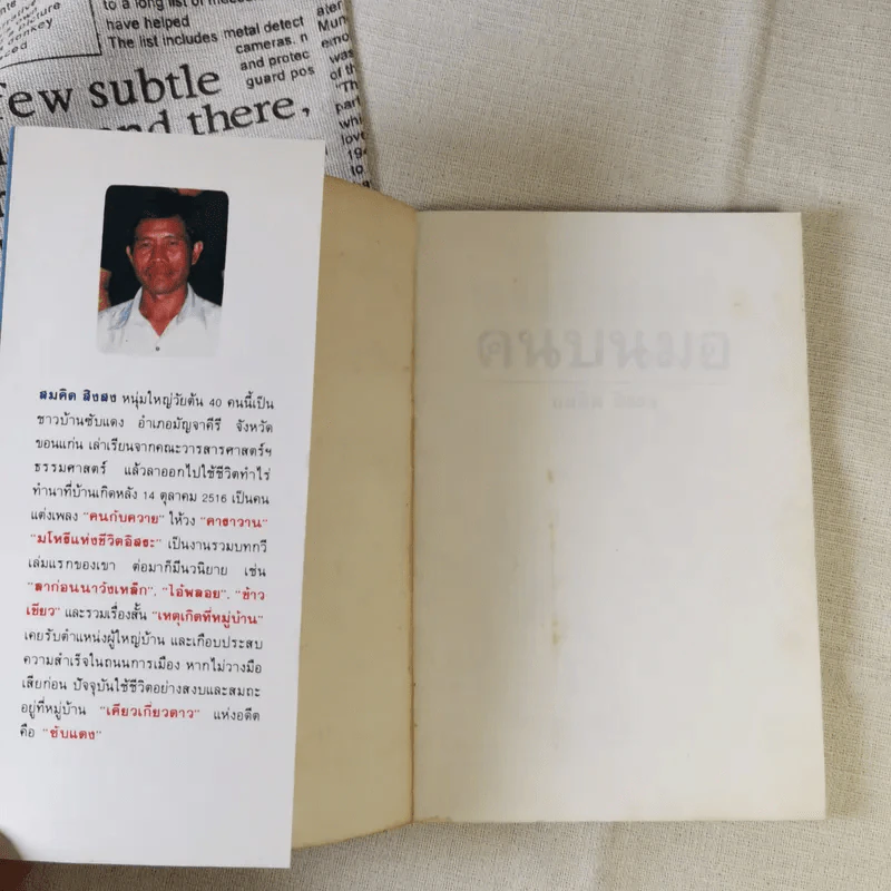 คนบนมอ รวมเรื่องสั้นจากเจ้าของตำนานเพลงคนกับควาย - สมคิด สิงลง รูปที่ 7