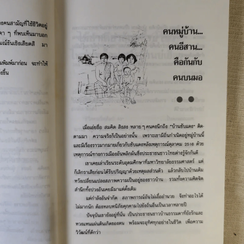 คนบนมอ รวมเรื่องสั้นจากเจ้าของตำนานเพลงคนกับควาย - สมคิด สิงลง รูปที่ 11