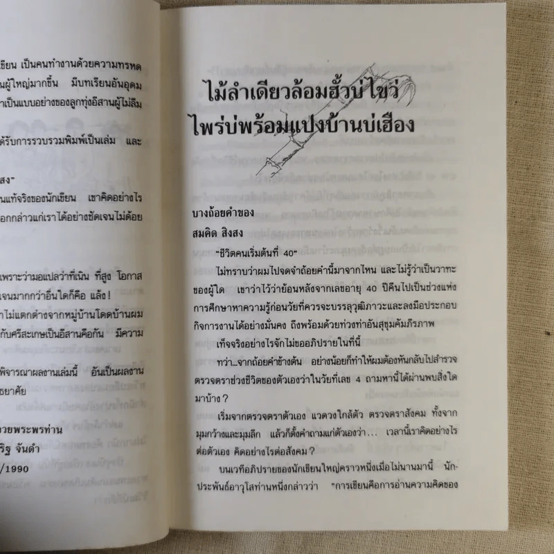 คนบนมอ รวมเรื่องสั้นจากเจ้าของตำนานเพลงคนกับควาย - สมคิด สิงลง รูปที่ 12